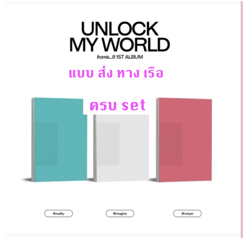 fromis_9 - 1st Album [Unlock My World] - ครบ se t#reality Ver. + #imagine Ver. + #notyet Ver. - ส่งเรือ