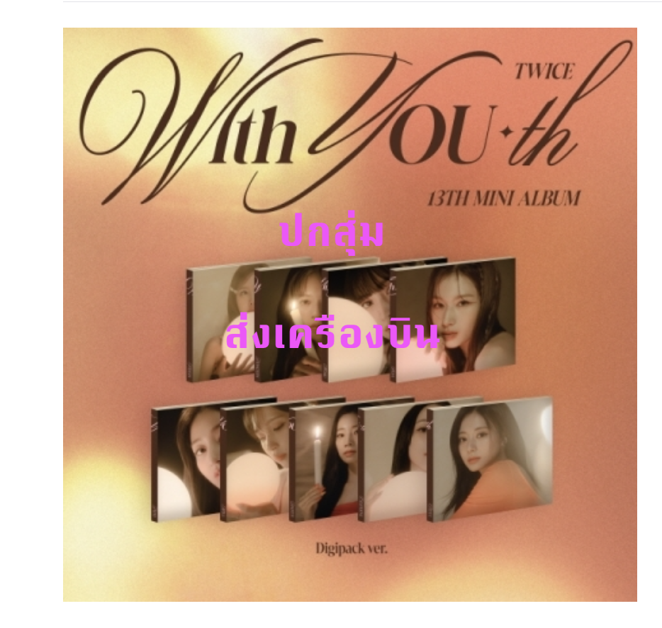 TWICE - 13TH MINI ALBUM [With YOU-th] แบบ Digipack Ver. ปกสุ่ม - ส่งเครืองบิน