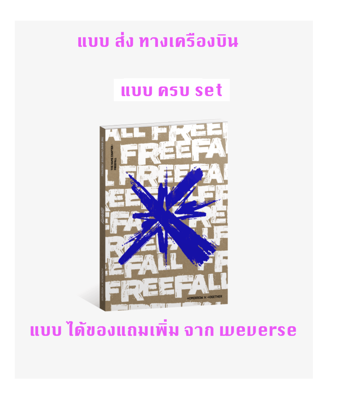 TXT(TOMORROW X TOGETHER) - [이름의 장: FREEFALL] แบบ GRAVITY Ver. แบบ ครบ set - แบบได้ของแถมเพิ่มจาก weverse shop - ส่งเครืองบิน