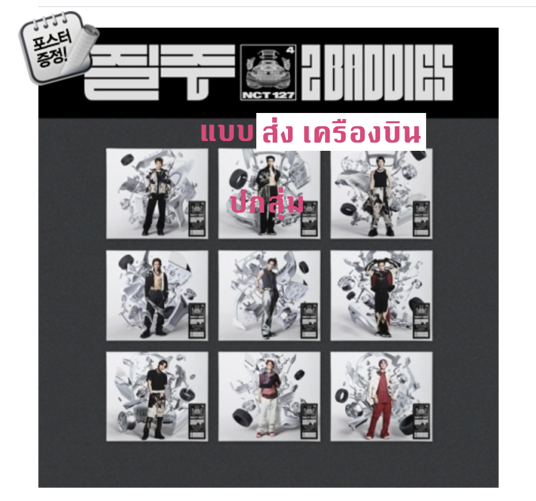 NCT 127 - The 4th Album [질주 (2 Baddies)] แบบ Digipack Ver ปกสุ่ม + โปสเตอร์พร้อมกระบอกโปสเตอร์ - ส่งเครืองบิน