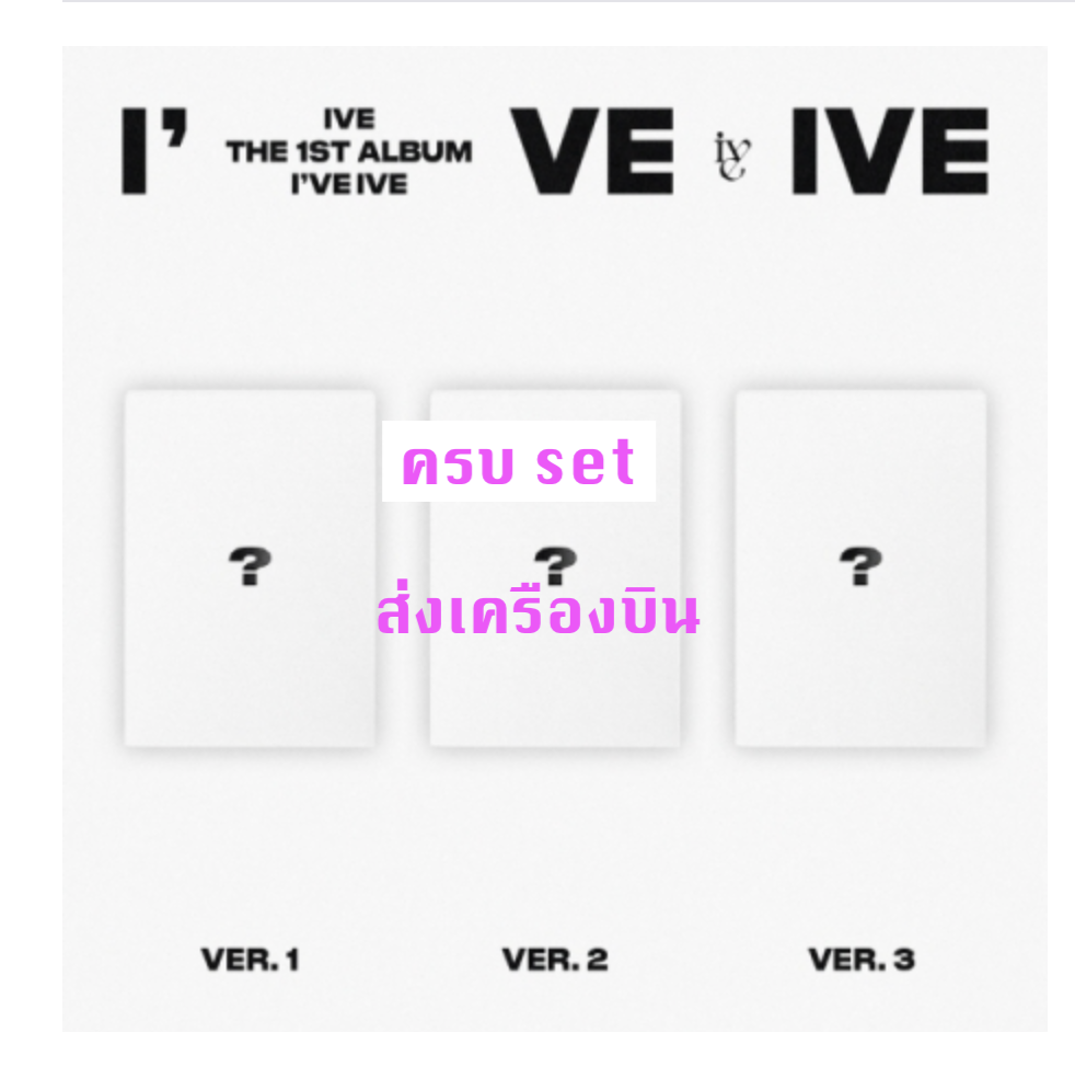 IVE - THE 1ST ALBUM [I've IVE] แบบ ปกครบ set - ส่งเครือ่งบิน