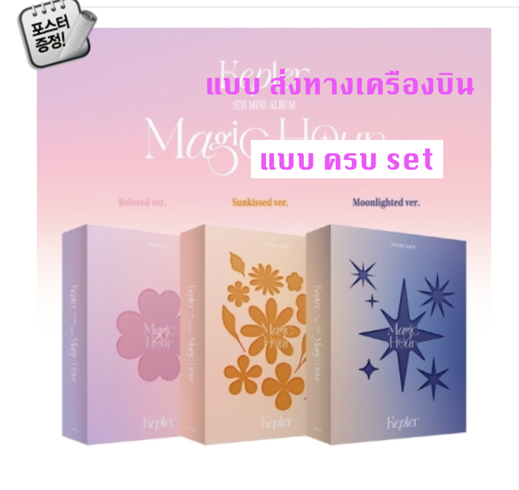 Kep1er -5th Mini Album [Magic Hour] แบบ ครบ set ( Moonlighted ver. + Sunkissed ver. + Beloved ver.) + โปสเตอร์ พร้อมกระบอกโปสเตอร์ ส่งเครืองบิน