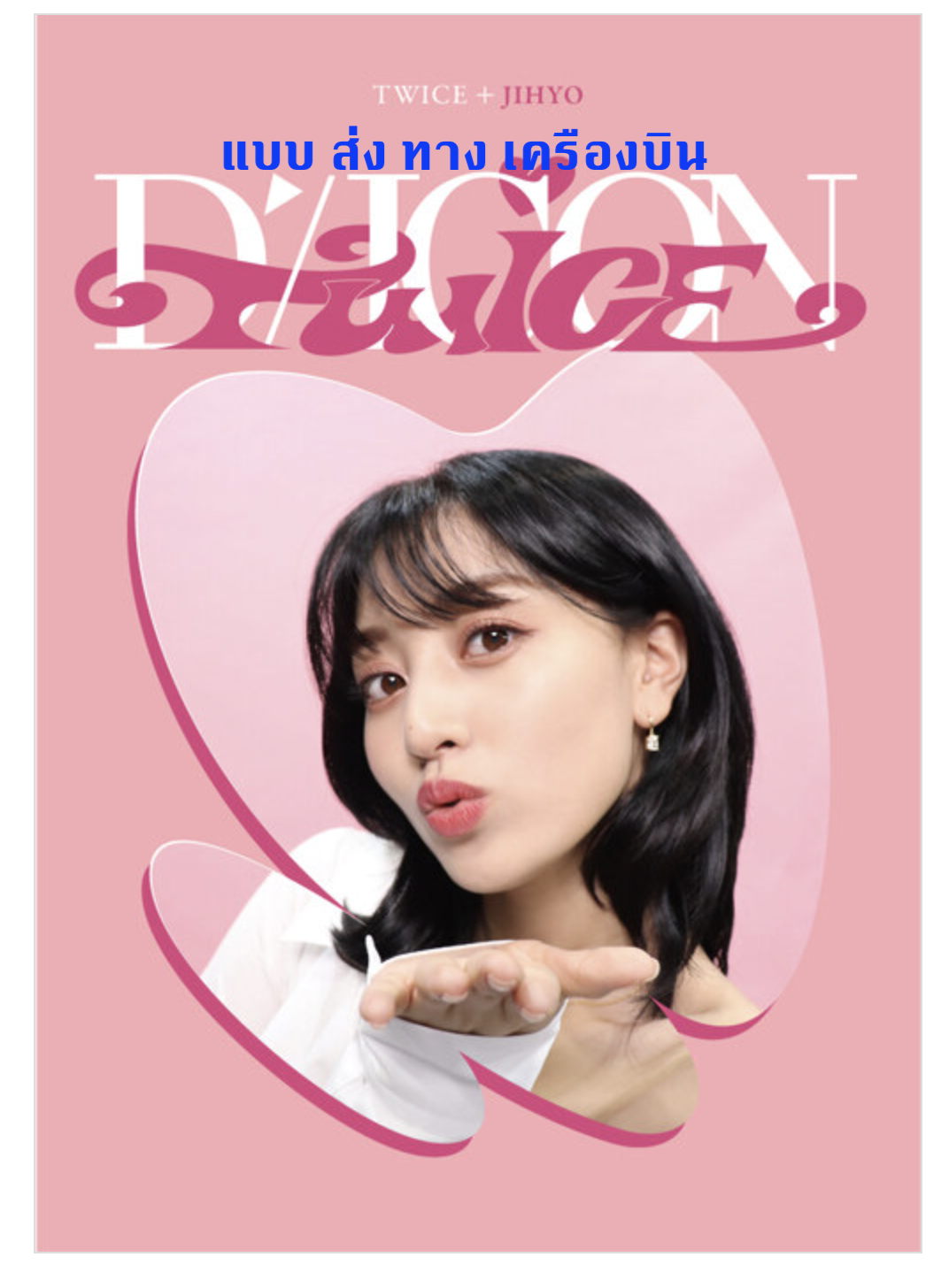 TWICE -DICON D’FESTA MINI EDITION แบบ Jihyo ส่ง ทาง เครืองบิน