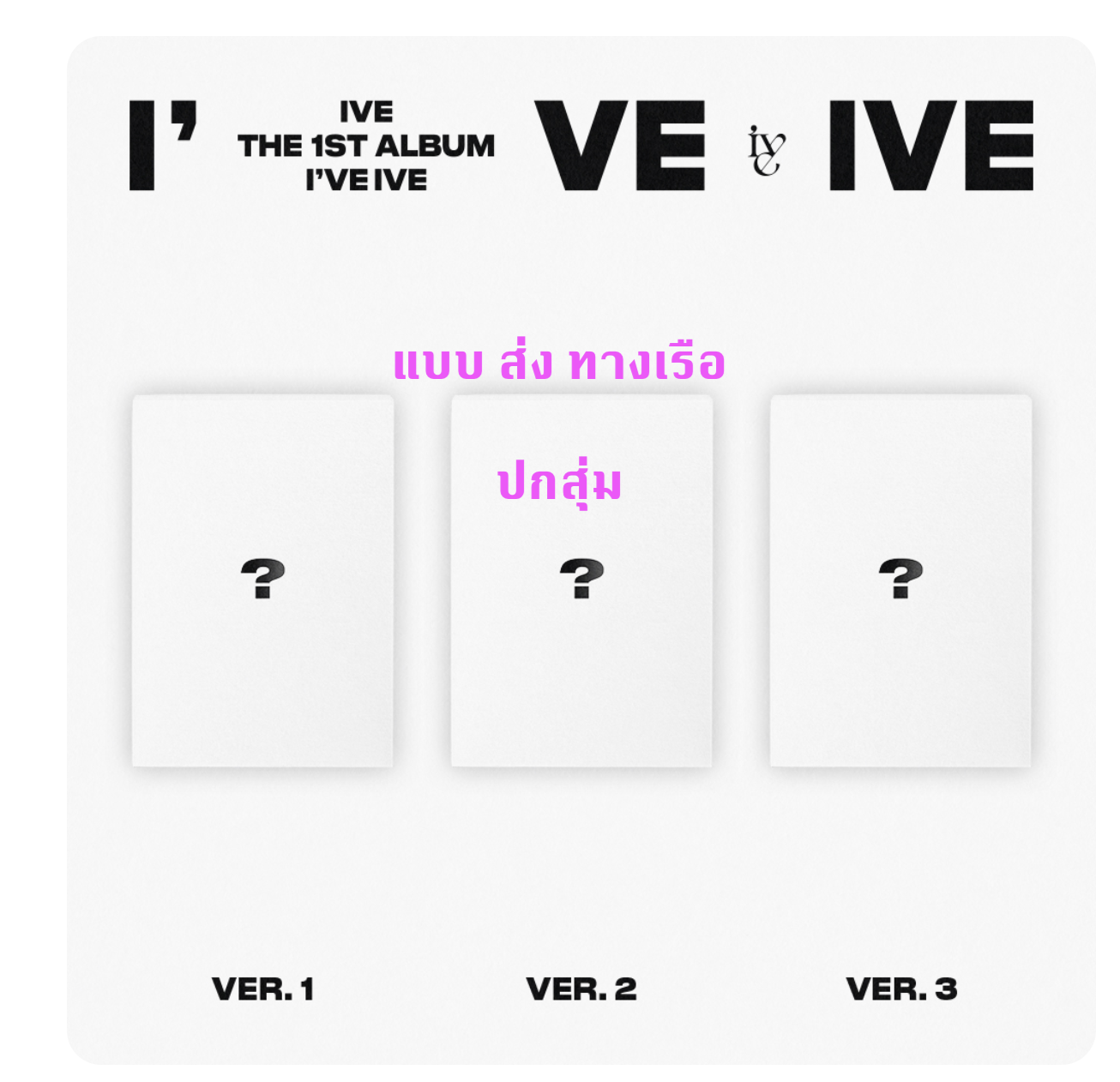 IVE - THE 1ST ALBUM [I've IVE] แบบ ปกสุ่ม - ส่งเรือ