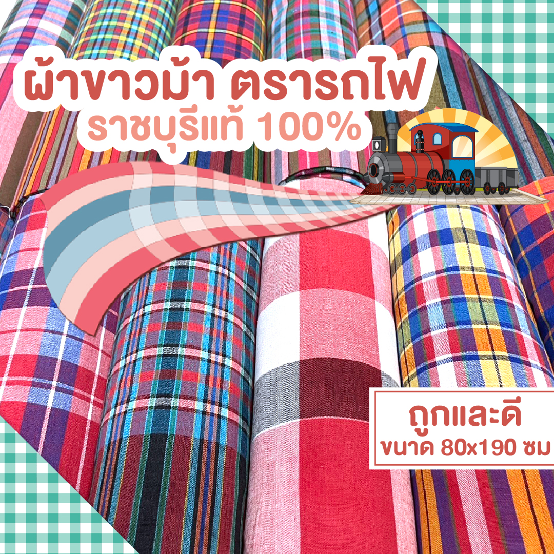 ผ้าขาวม้า ตรารถไฟ 1.9เมตร สีสด