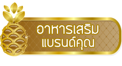 http://www.jherb.net/category/2/%E0%B8%A3%E0%B8%B1%E0%B8%9A%E0%B8%9C%E0%B8%A5%E0%B8%B4%E0%B8%95%E0%B8%AD%E0%B8%B2%E0%B8%AB%E0%B8%B2%E0%B8%A3%E0%B9%80%E0%B8%AA%E0%B8%A3%E0%B8%B4%E0%B8%A1%E0%B9%81%E0%B8%9A%E0%B8%A3%E0%B8%99%E0%B8%94%E0%B9%8C%E0%B8%84%E0%B8%B8%E0%B8%93