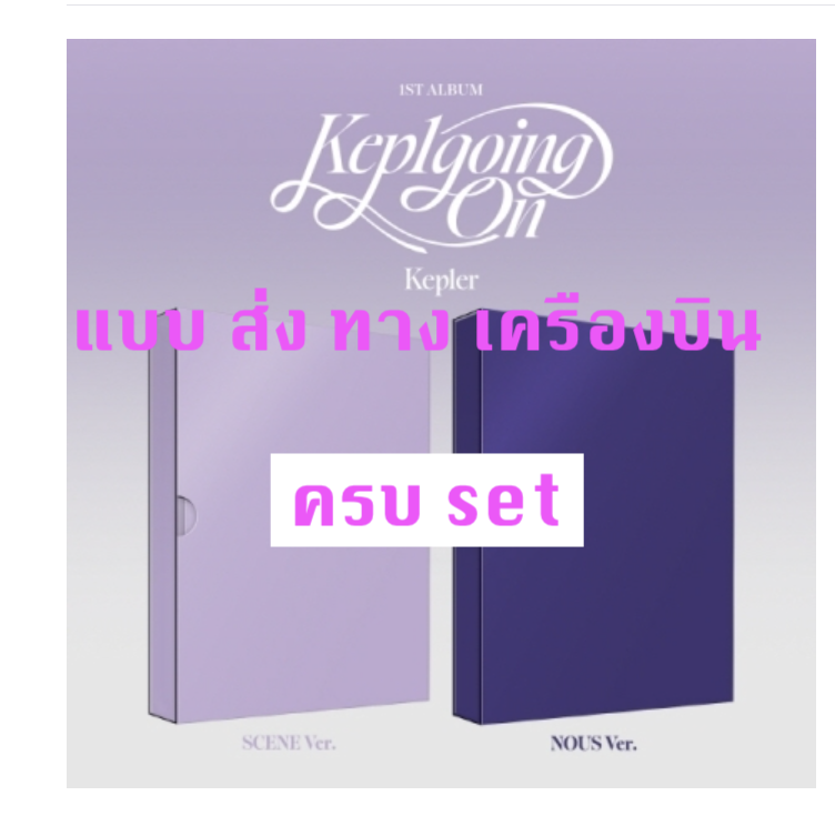 Kep1er - 1st Album [Kep1going On] ครบ set - ส่ง เครืองบิน
