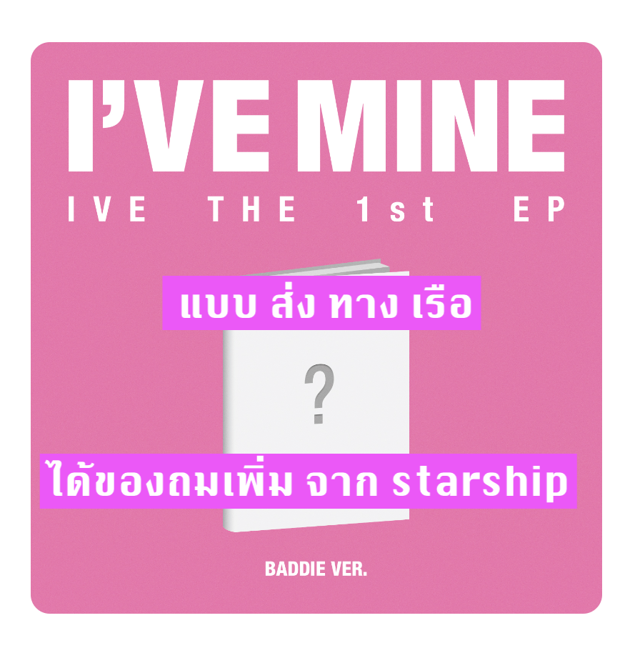 IVE - IVE THE 1st EP I’VE MINE แบบ Badge ver - แบบได้ของแถมเพิ่มจาก starship - ส่งเรือ