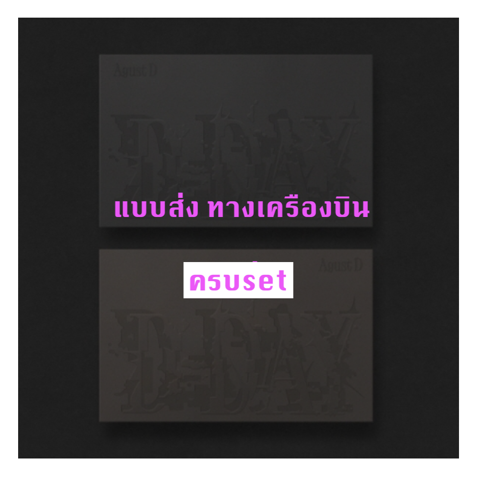 BTS - Agust D (BTS) 'D-DAY' -แบบ ครบ set - ส่งเครืองบิน