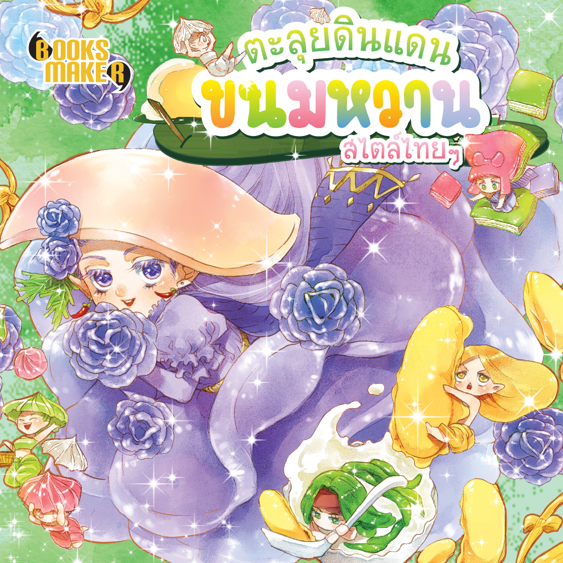 Booksmaker หนังสือ ตะลุยดินแดนขนมหวานสไตล์ไทยๆ (หมด)