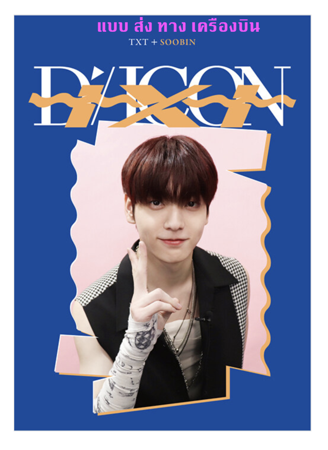 TXT(TOMORROW X TOGETHER) - DICON D’FESTA MINI EDITION : TXT - Soobin - ส่งเครืองบิน