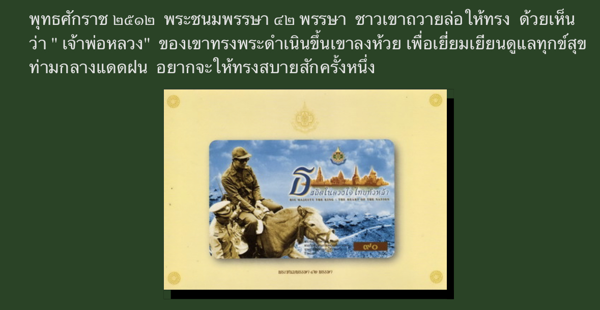 25 แบบ ไปรษณียบัตรเฉลิมพระเกียรติ 72 พรรษา ปี 2542 "ธ สถิตในดวงใจไทยทั่วหล้า" โปสการ์ดเก่าเล่าเรื่องพ่อ รัชกาลที่ 9