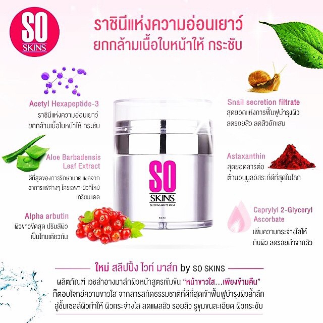 So Skins Sleeping white mask โซ สกิน สลีปปิ้ง มาร์ค 30ML ราชินีแห่งผิวอ่อนเยาว์