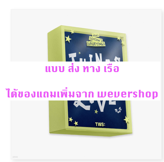 TWS - TWS (투어스) 2025 SEASON’S GREETINGS แบบ ได้ของแถมเพิ้ม จาก weverse shop - ส่งเรือ