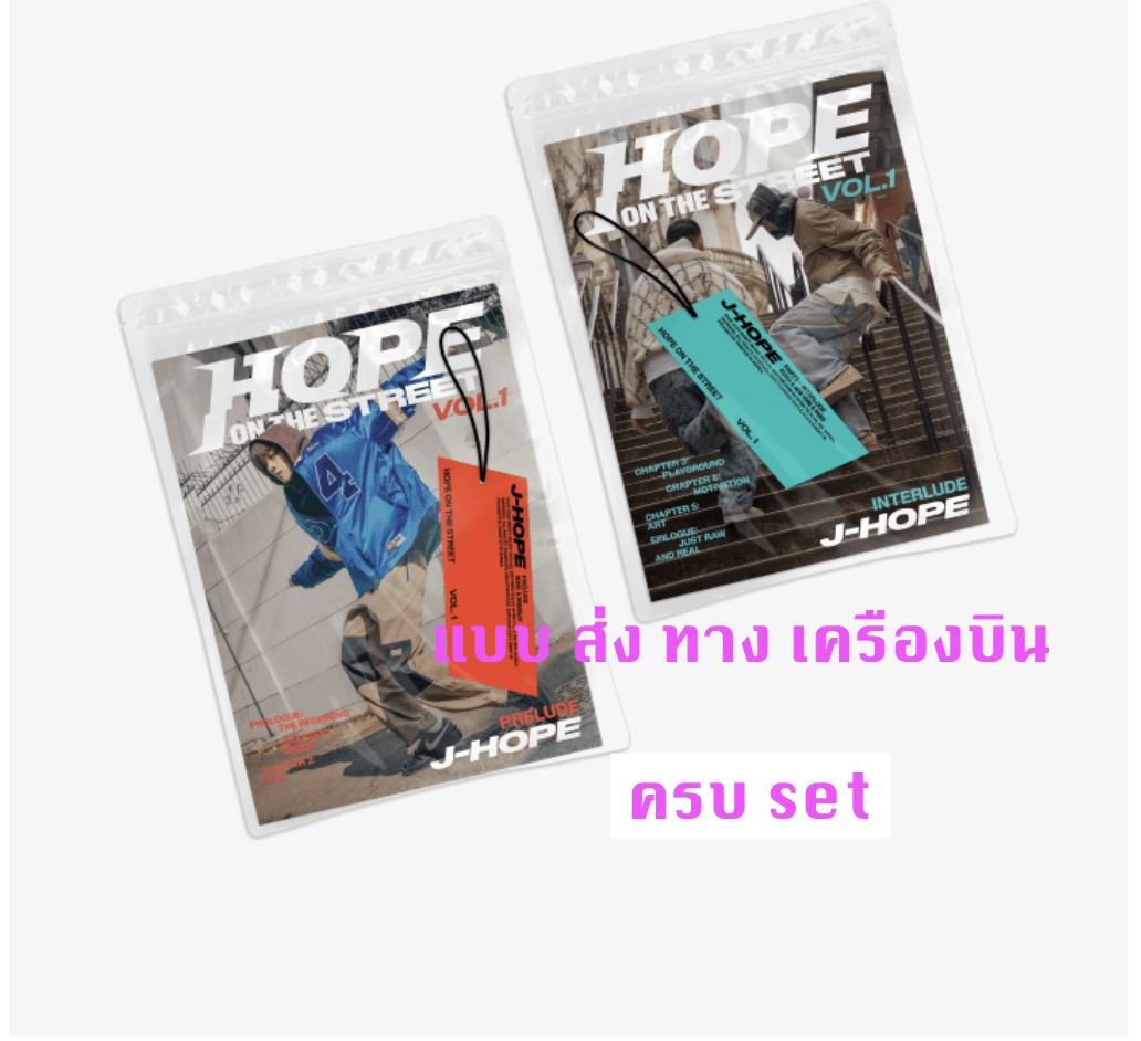 BTS - j-hope (BTS) 'HOPE ON THE STREET VOL.1' แบบ ได้ของแถมเพิ่ม จาก weverse shop แบบ ครบ set - ส่ง เครืองบิน