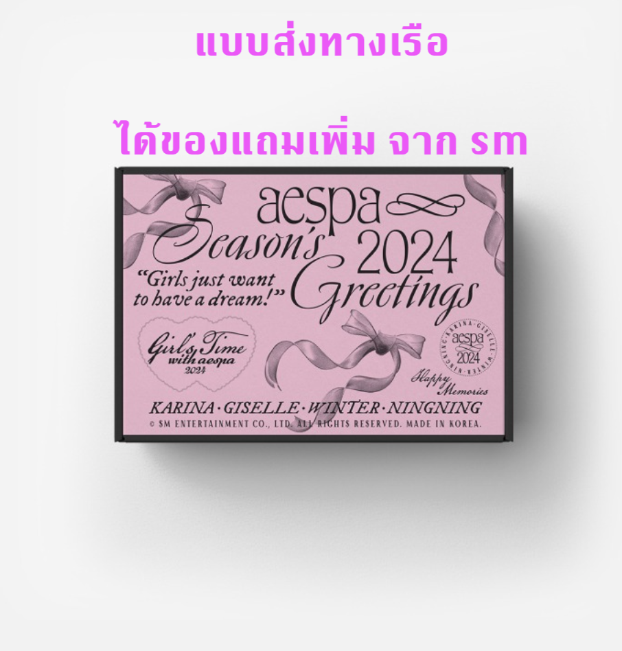 aespa -[aespa] 2024 SEASON'S GREETINGS แบบ ได้ของแถมเพิ่ม จาก s m - ส่งเรือ