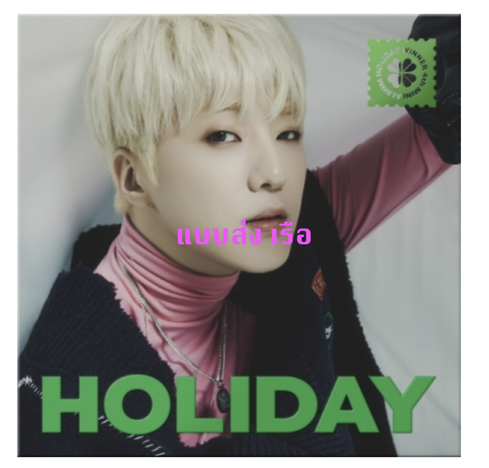 WINNER - 4th MINI ALBUM [HOLIDAY] (DIGIPACK ver.) หน้าปก YOON - ส่งเรือ