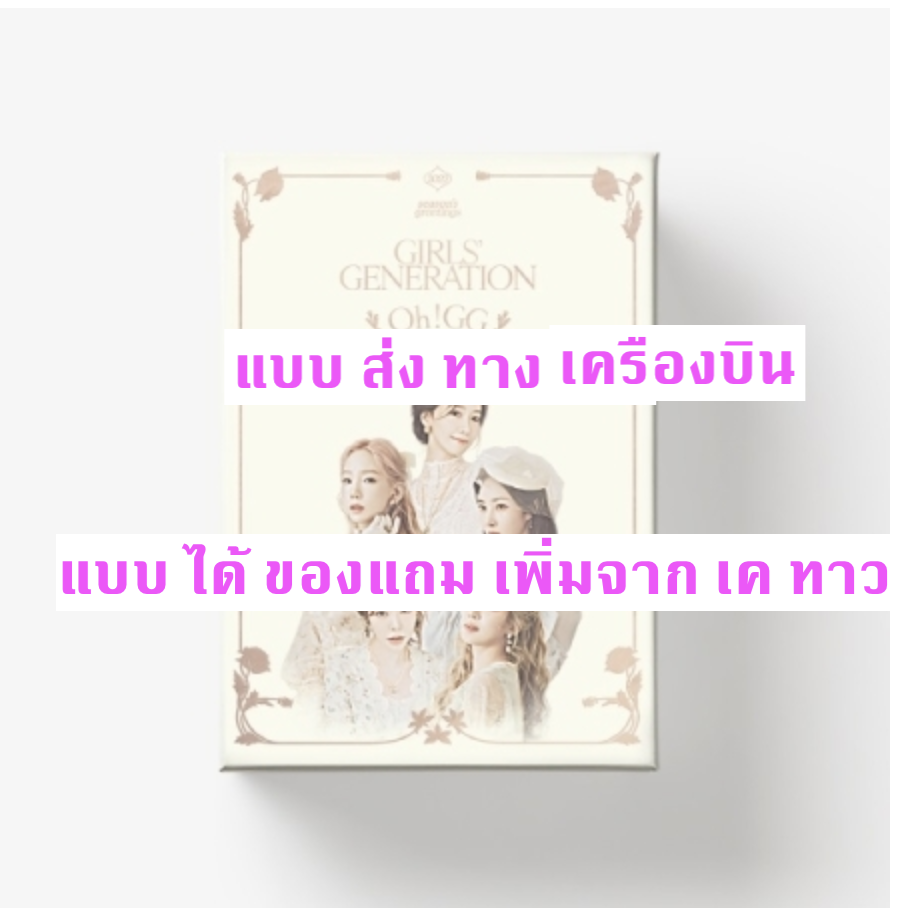 GIRLS' GENERATION - GIRLS' GENERATION-Oh!GG] 2022 SEASON'S GREETINGS - แบบ ได้ ของแถม เพิ่ม จาก เค ทาว - ส่ง เครืองบิน