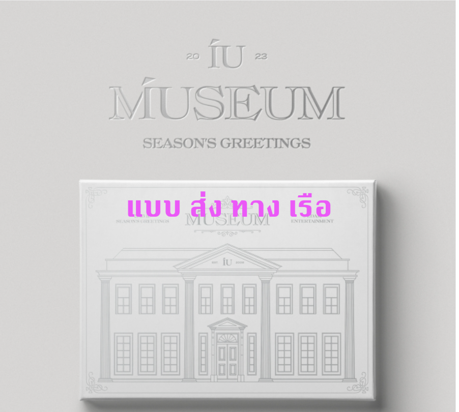 IU -2023 IU Season's Greetings - ส่งเรือ