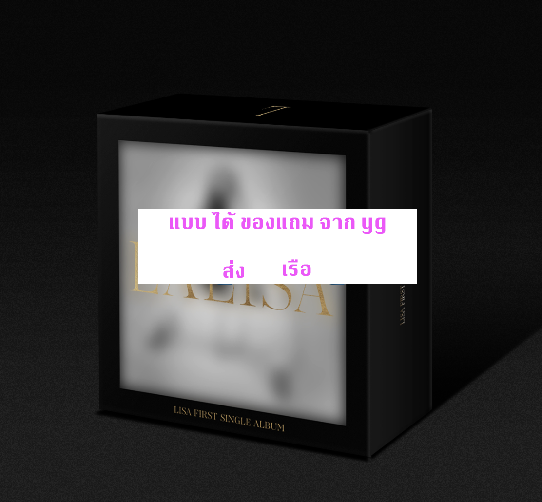 BLACKPINK - LISA - FIRST SINGLE ALBUM LALISA - KiT ALBUM แบบ ได้ ของแถมเพิ่ม จาก yg - ส่ง เรือ