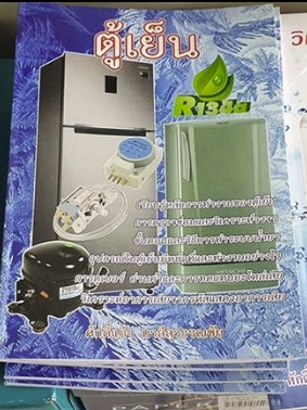 หนังสือ ตู้เย็น (วิเคราะห์ การซ่อมตู้เย็น)