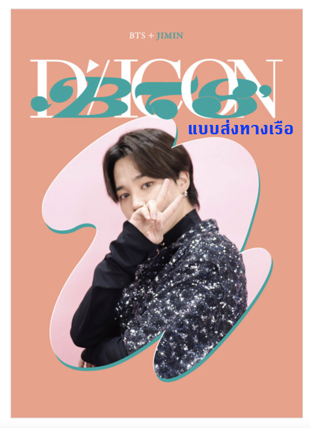 BTS -DICON D’FESTA MINI EDITION : BTS - ปก Jimin - ส่งเรือ