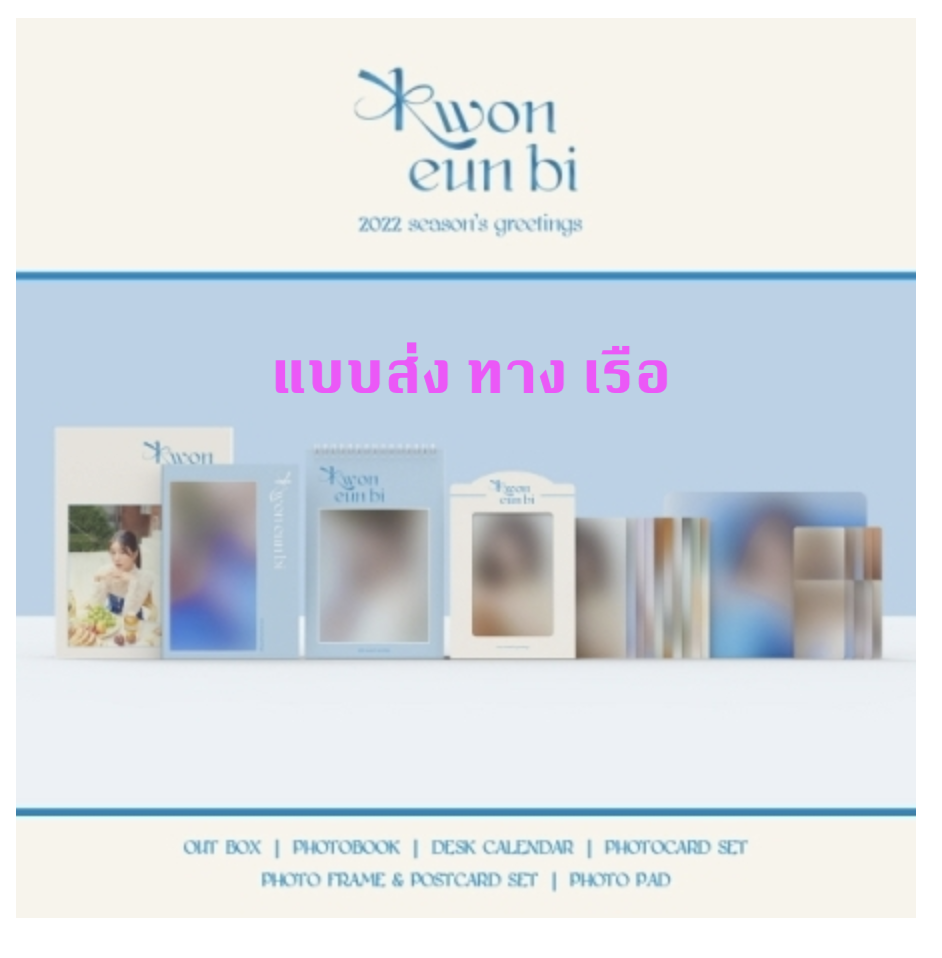 KWON EUN BI - 2022 KWON EUN BI SEASON'S GREETINGS - แบบ ส่ง ทาง เรือ
