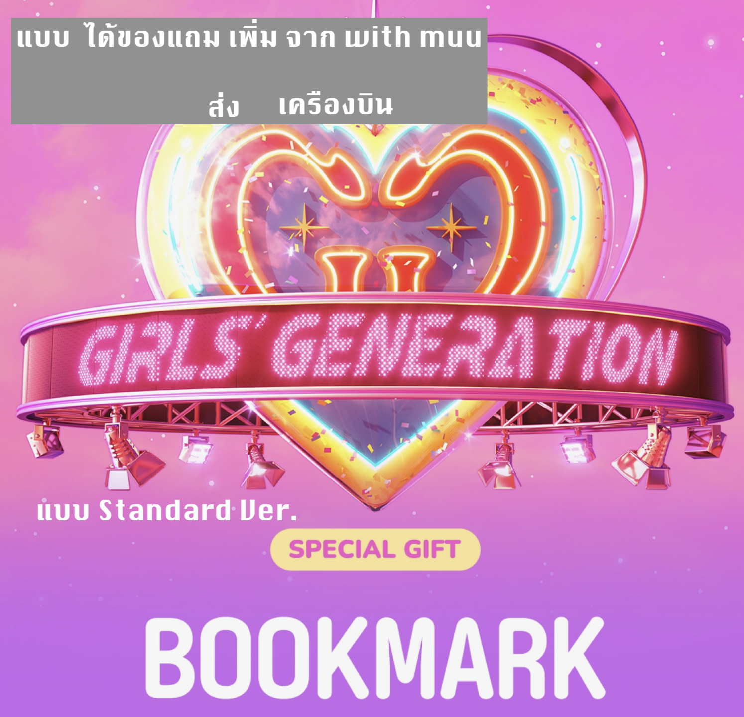 GIRLS' GENERATION - The 7th Album [FOREVER 1] แบบ Standard ver ได้ของแถม เพิ่ม จาก with muu - ส่ง เครืองบิน
