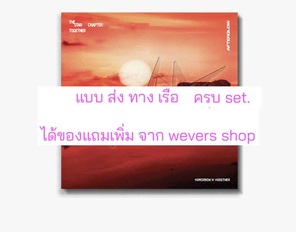 TOMORROW X TOGETHER (TXT) -'The Star Chapter: TOGETHER'. แบบ Afterglow Ver แบบได้ของแถมเพิ่ม จาก weverse shop. ครบ set. - ส่งเรือ