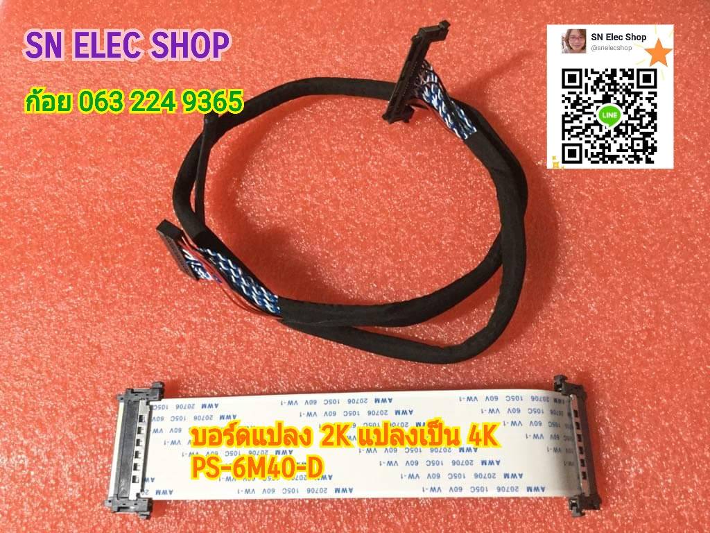 บอร์ดซ็อตเก็ตแปลง 2K แปลงเป็น 4K PS-6M40-D พร้อมสายแพ 2 เส้น