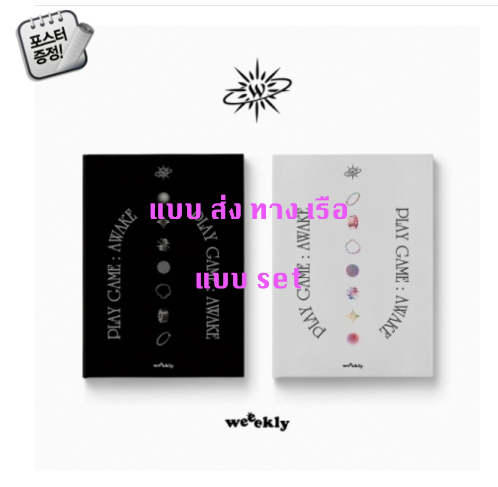 Weeekly - 1st Single Album [Play Game : AWAKE] แบบ set หน้าปก Myself ver. + Real Self ver.+ โปสเตอร์ พร้อมกระบอกโปสเตอร์ - ส่ง เรือ