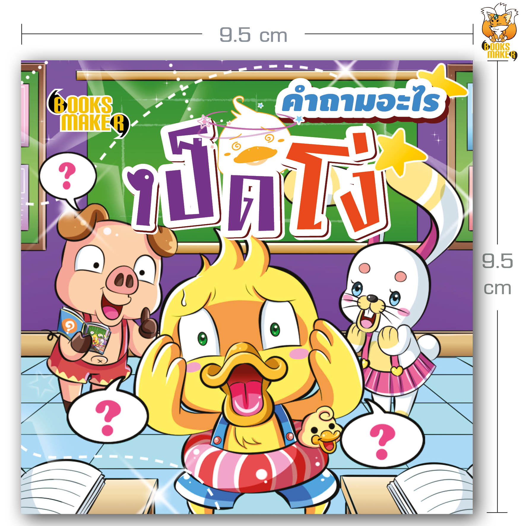Booksmaker หนังสือ คำถามอะไรเป็ดโง่ หนังสือคำถามฮา คำถามกวน คำถามอะไรเอ่ย ที่เด็กๆ ชอบ