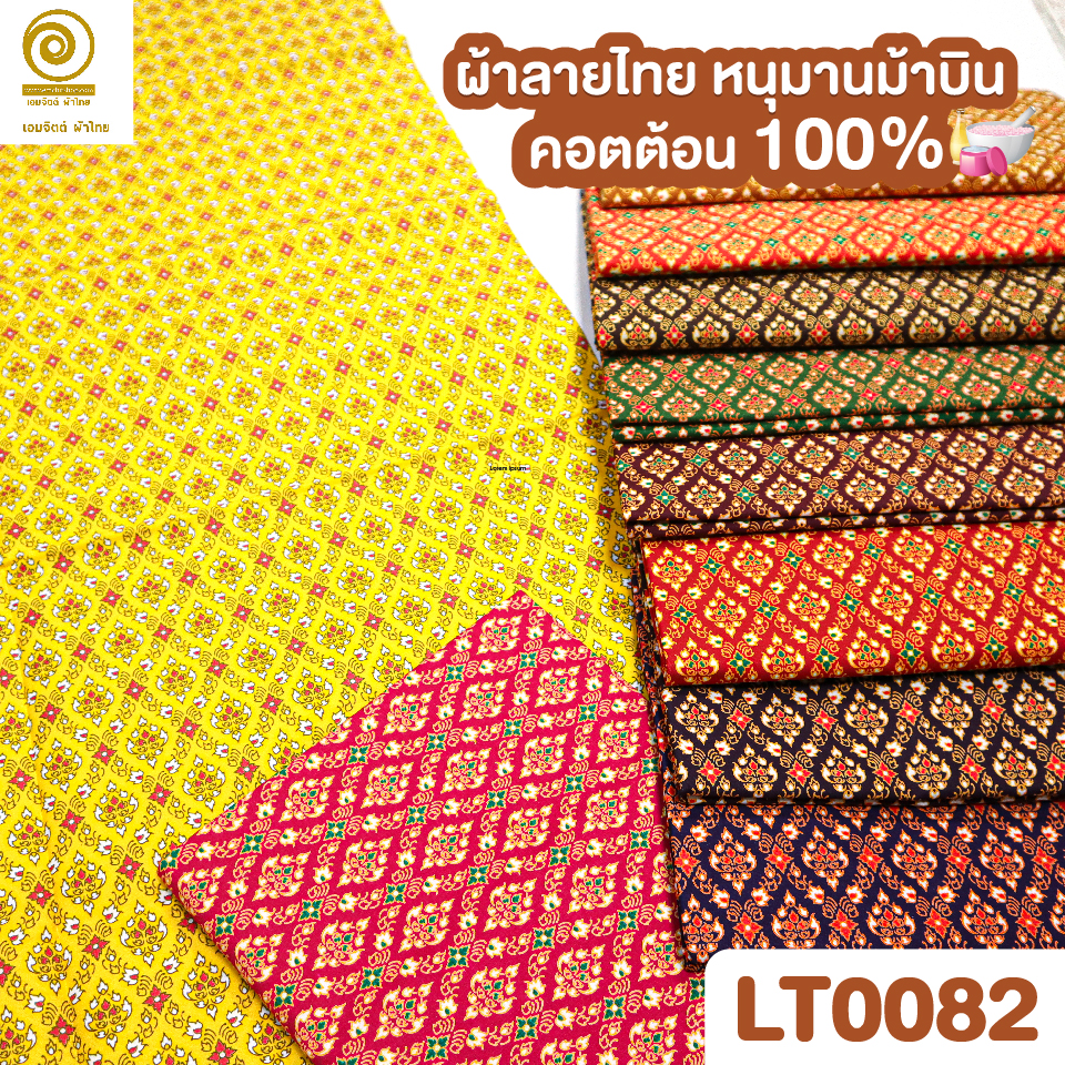 ผ้าลายไทย LT0082 (เลือกสี/ขนาดได้)
