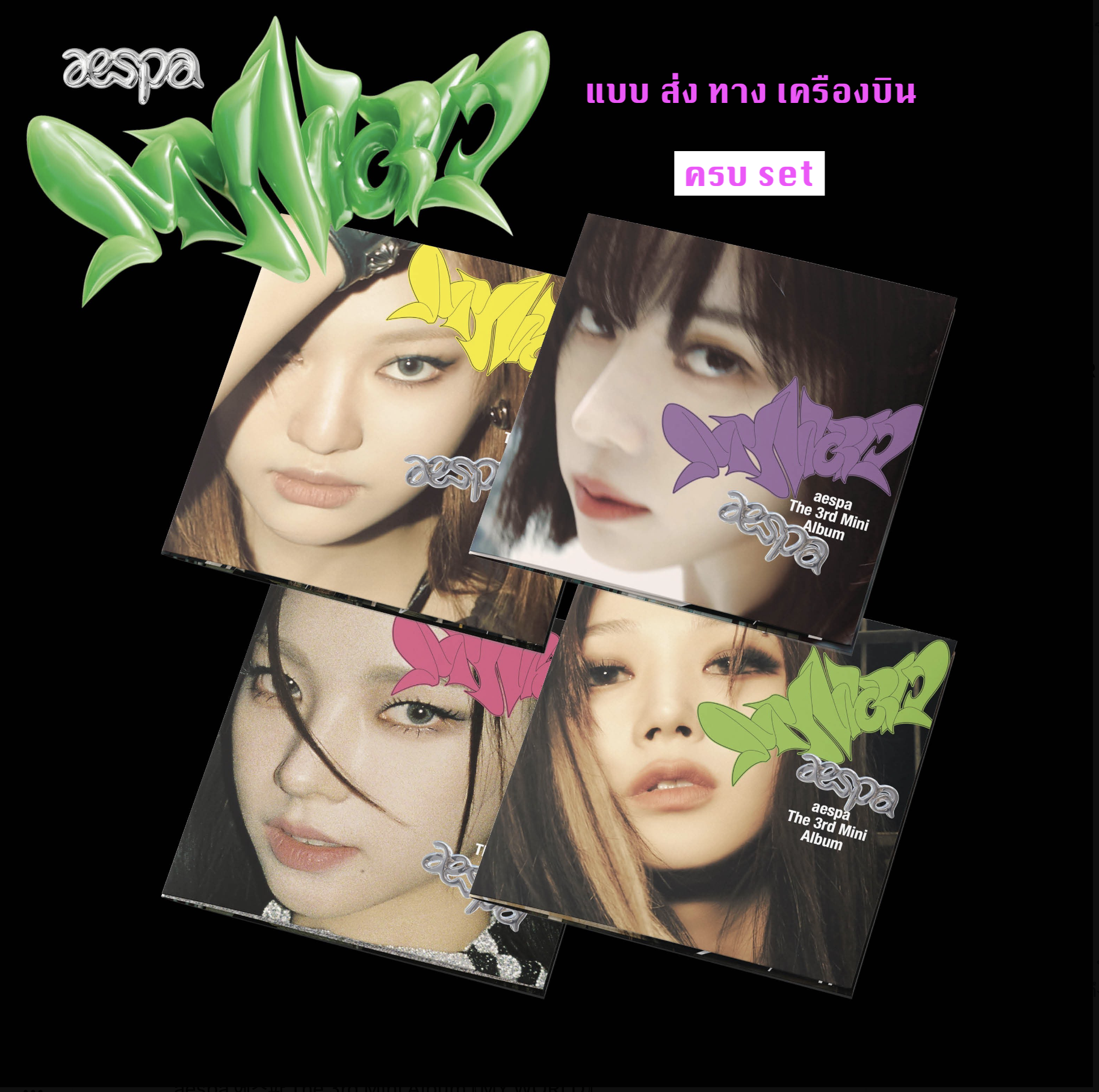 aespa -aespa The 3rd Mini Album [MY WORLD] หน้าปก Poster Ver. แบบ ครบ set - ส่งเครืองบิน
