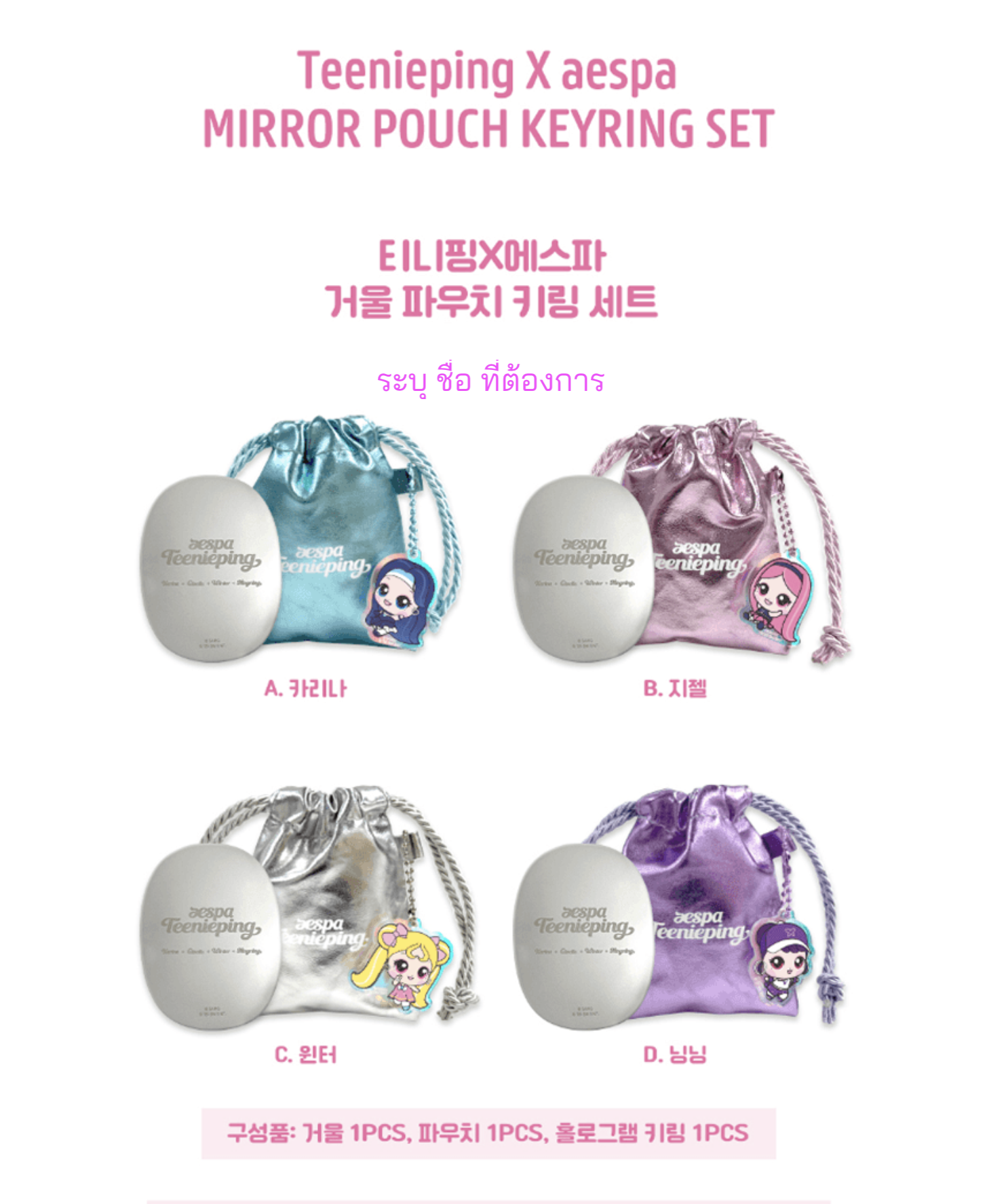 aespa -Teenieping X aespa OFFICIAL. -MIRROR POUCH KEYRING SET. ระบุ ชื่อที่ต้องการ