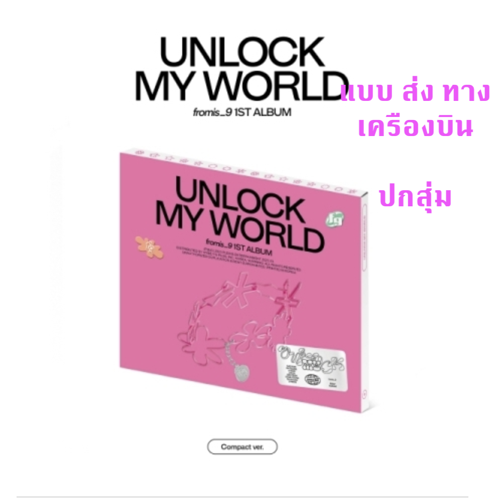 fromis_9 - 1st Album [Unlock My World] - แบบ Compact ver. แบบ ปกสุ่ม - ส่ง เครืองบิน