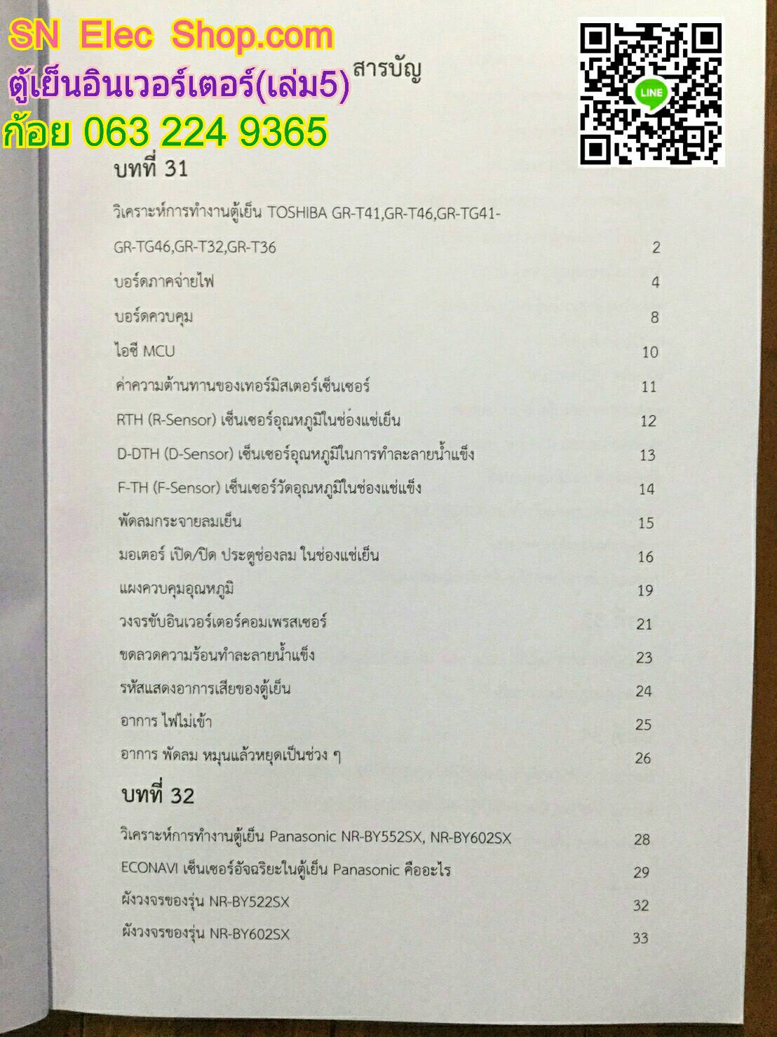 หนังสือตู้เย็น INVERTER เล่มที่ 5 ( TOSHIBA , Panasonic , MITSUBISHI )