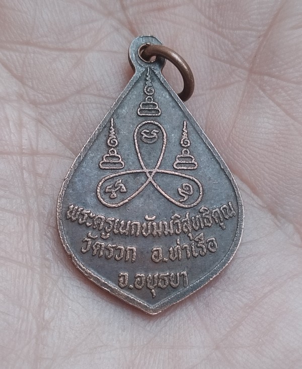 พระมหาฮวด วัดรวก อยุธยา ปี35