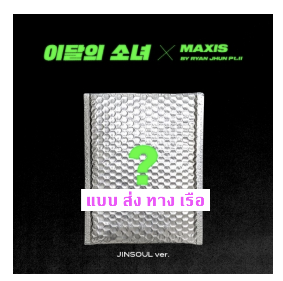 LOONA - Single Album [Not Friends Special Edition] หน้าปก JINSOUL ver. - แบบ ส่ง ทางเรือ