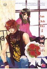 Fan Club คลับนี้คุยแต่เรื่องหัวใจ ผู้แต่ง : พอช (หัวสมองตีบตัน)
