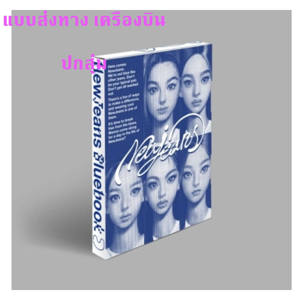 NewJeans - [NewJeans 1st EP 'New Jeans'] แบบ Bluebook ver. ปกสุ่ม - ส่งเครืองบิน