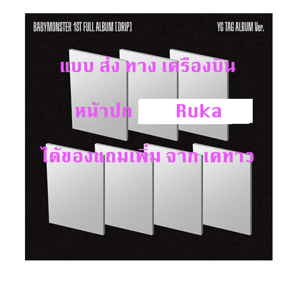 BABYMONSTER - 1st FULL Album [DRIP] แบบ YG TAG ALBUM Ver หน้า ปก Ruka Ver. แบบได้ของแถมเพิ่ม จาก เคทาว - ส่งเครืองบิน