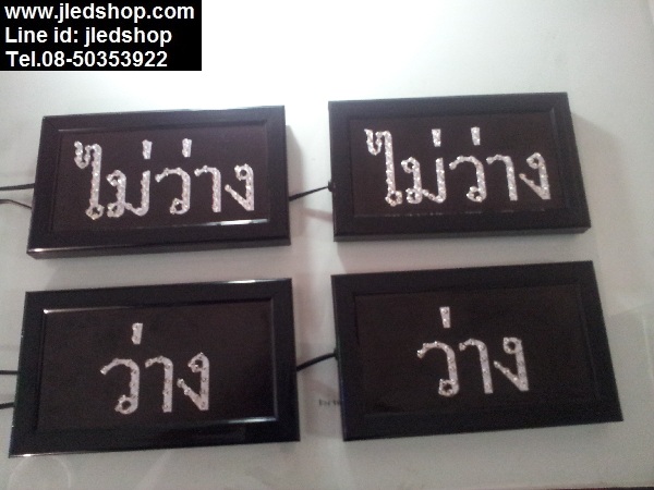 ป้ายไฟว่าง ไม่ว่าง