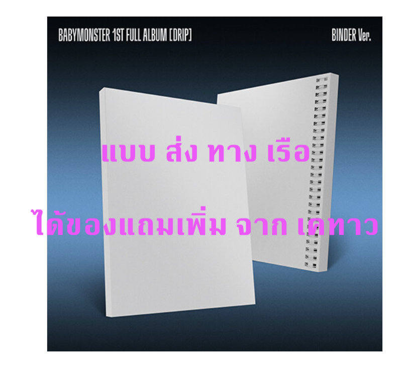 BABYMONSTER - 1st FULL Album [DRIP] หน้าปก Binder Ver. แบบ ได้ของแถมเพิ่ม จาก เคทาว - ส่ง เรือ