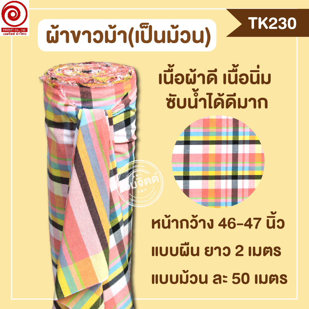 [2ม.] ผ้าขาวม้า TK230 ชมพู