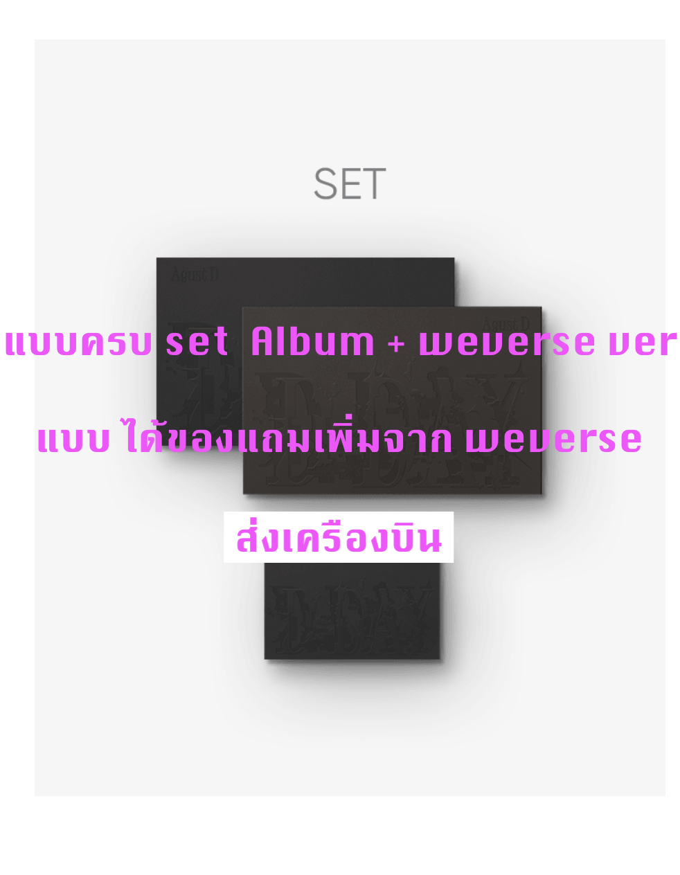 BTS - Agust D (BTS) 'D-DAY' - แบบ ครบ set + 'D-DAY' Ablum ครบ set + Weverse Albums ver. - แบบได้ของแถมเพิ่ม จาก weverse - ส่งเรือ