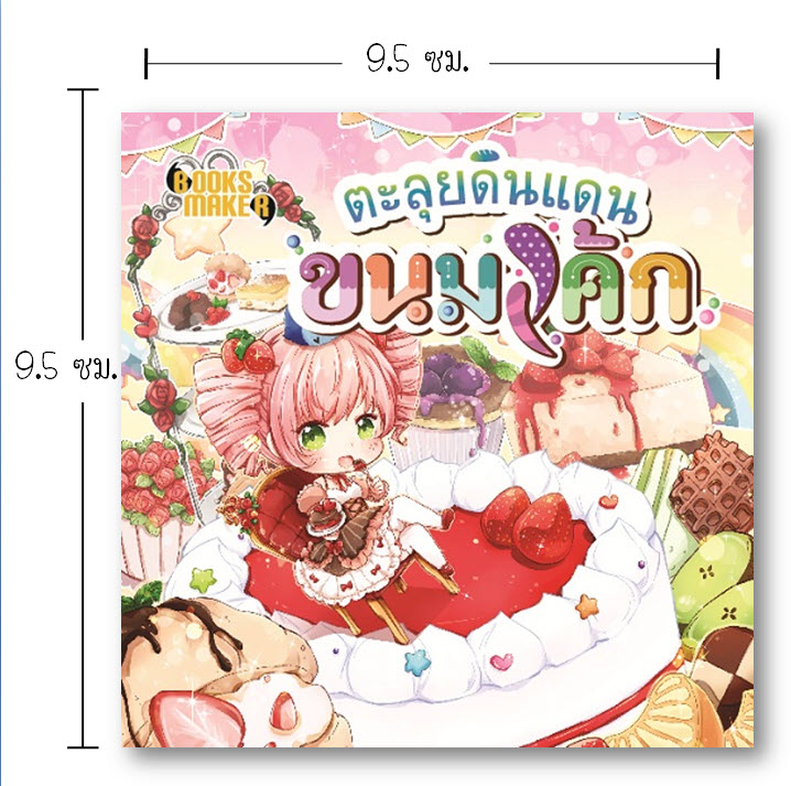 Booksmaker หนังสือตะลุยดินแดนขนมเค้ก รวมประวัติขนมเค้กแต่ละอย่าง รู้แล้วจะกินเค้กอร่อยขึ้น