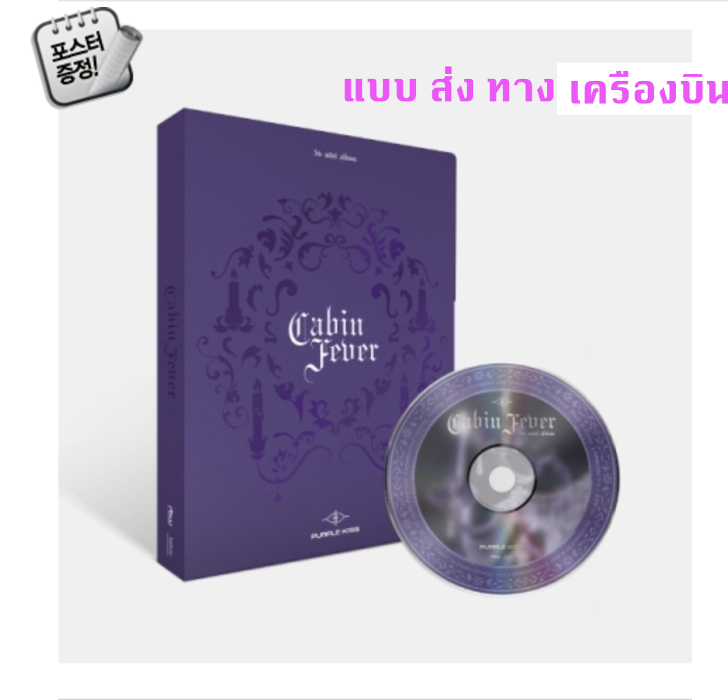 PURPLE KISS -PURPLE KISS - 5th Mini Album [Cabin Fever] หน้าปก PURPLE Ver. - ส่งเครืองบิน
