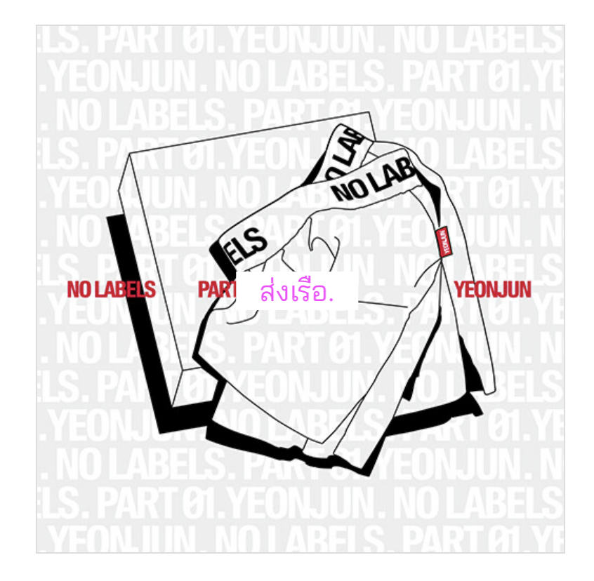 TOMORROW X TOGETHER (TXT) -YEONJUN 'NO LABELS: PART 01' (Trunk Shorts Ver.) ส่งเรือ