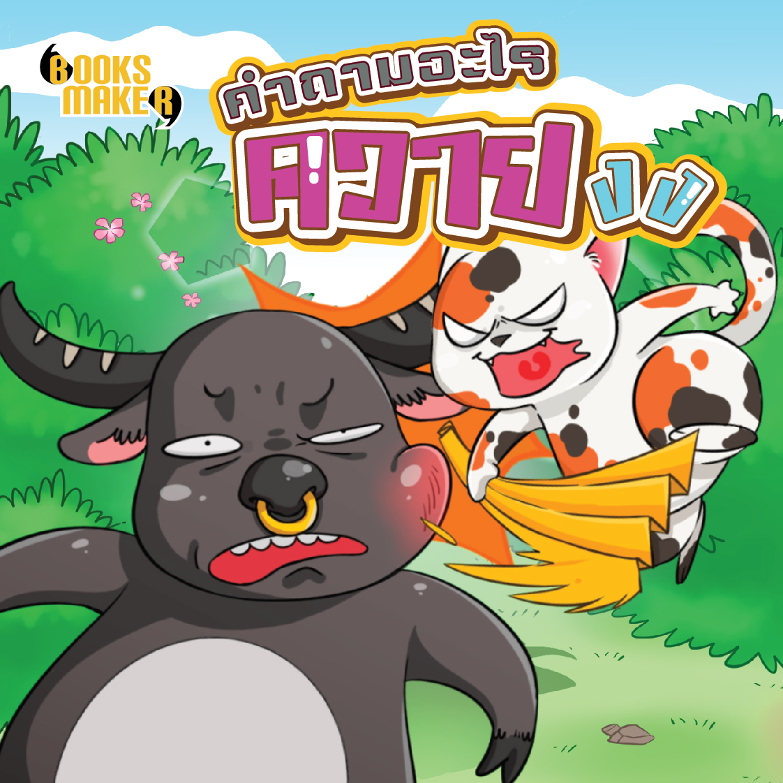 Booksmaker หนังสือชุด 20 เล่ม คำถามกวนๆ อะไรเอ่ย ปัญหาเชาว์